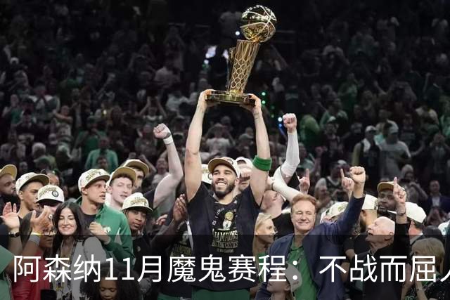 阿森纳11月魔鬼赛程：不战而屈人之兵的冷静算计