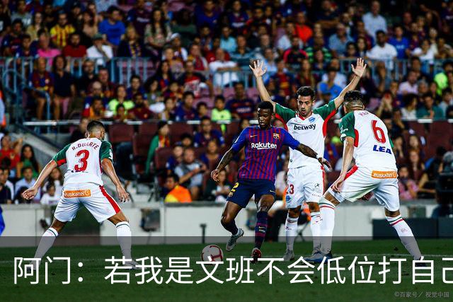 阿门：若我是文班不会低位打自己 在对方替补席前庆祝感觉很棒