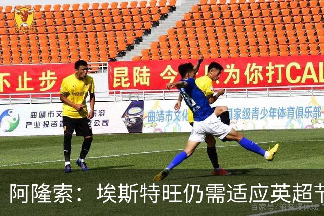 阿隆索：埃斯特旺仍需适应英超节奏；从未讨论过帕尔默离队