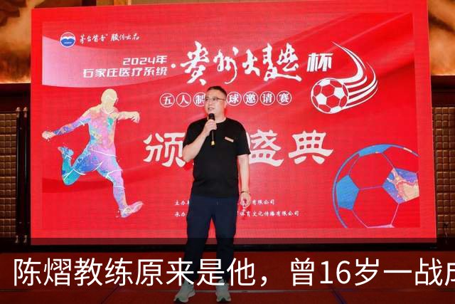 陈熠教练原来是他，曾16岁一战成名，娶大4岁国乒女队员生一子
