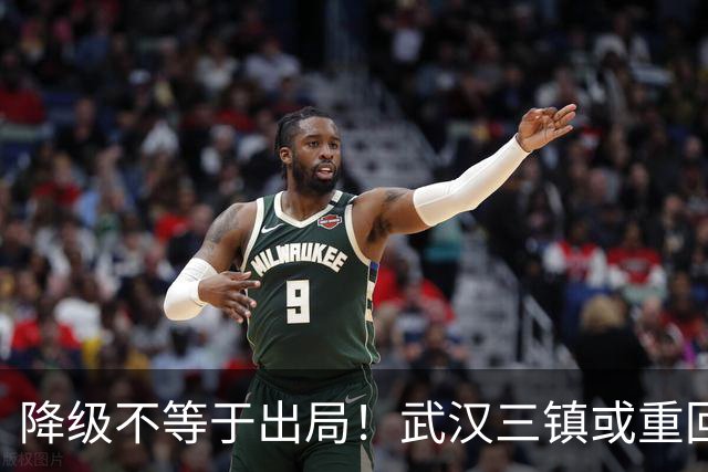 降级不等于出局！武汉三镇或重回中超！10月31日可能改写中超格局