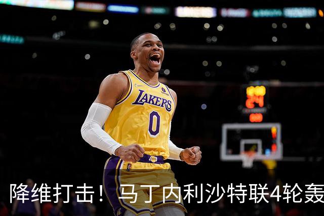 降维打击！马丁内利沙特联4轮轰6球，新月7000万引进年薪超2000万