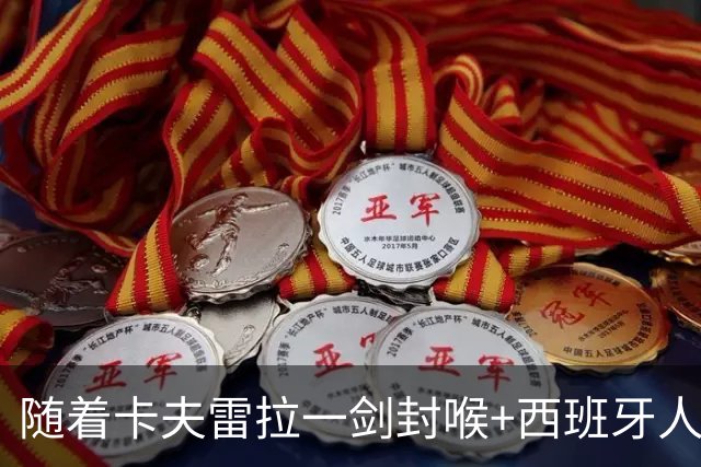 随着卡夫雷拉一剑封喉+西班牙人1-0，西甲最新积分榜出炉