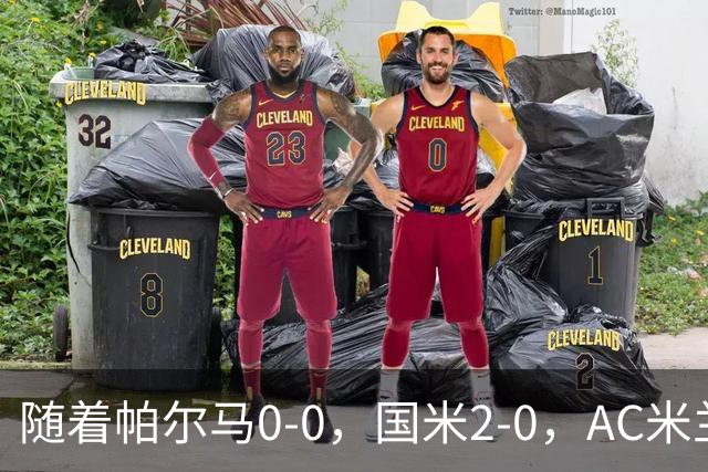 随着帕尔马0-0，国米2-0，AC米兰2-4，意甲最新积分榜出炉