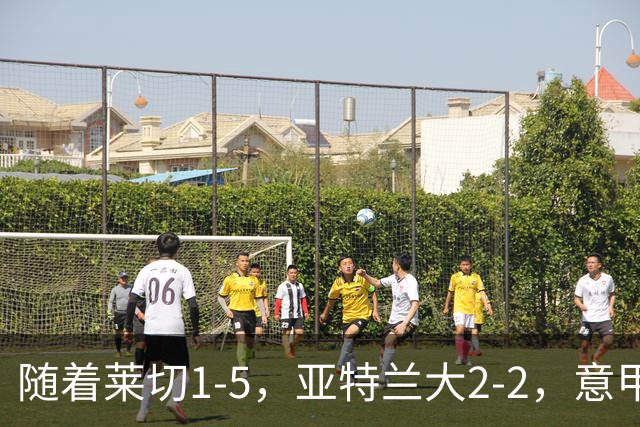 随着莱切1-5，亚特兰大2-2，意甲积分榜出炉：3队不败，2豪门掉队