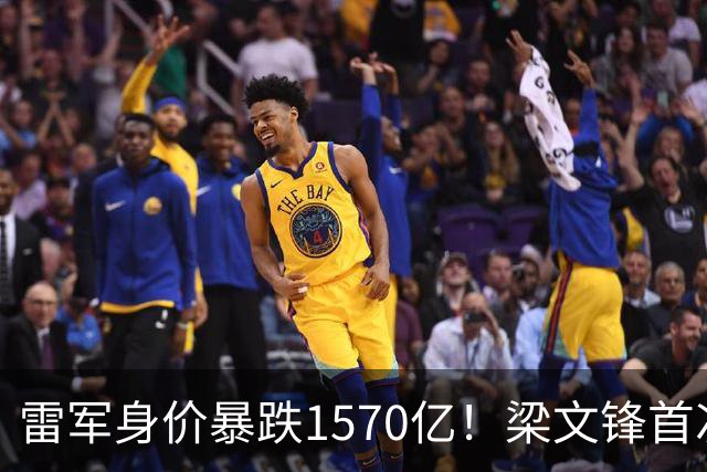 雷军身价暴跌1570亿！梁文锋首次上榜就进前十，富豪榜变天了？