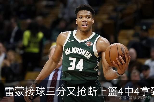 雷蒙接球三分又抢断上篮4中4拿到10分，北京77-39领先广州