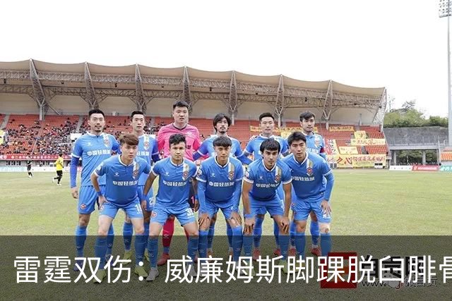 雷霆双伤：威廉姆斯脚踝脱臼腓骨骨折，华莱士肩唇撕裂