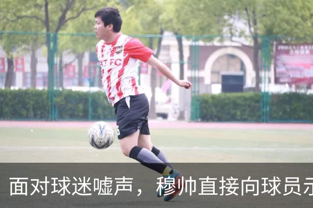 面对球迷嘘声，穆帅直接向球员示范怎样面对压力，而曼联卡里克的做法很一般