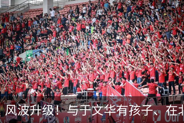 风波升级！与于文华有孩子、在北京买豪宅？被举报的朱之文不忍了