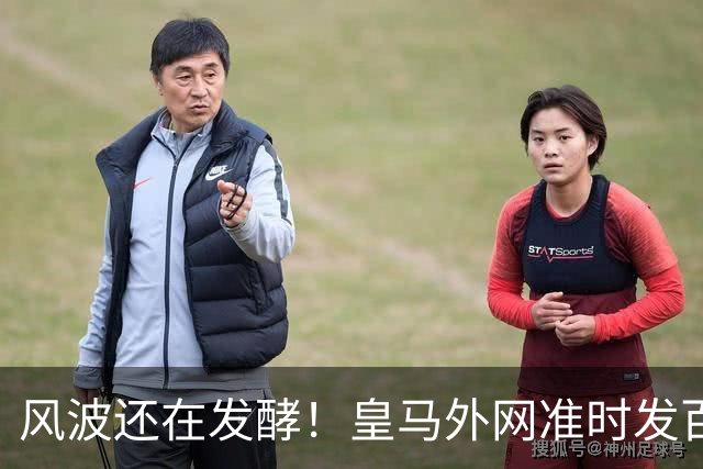 风波还在发酵！皇马外网准时发百球集锦，全程沉默，至今没有正式回应