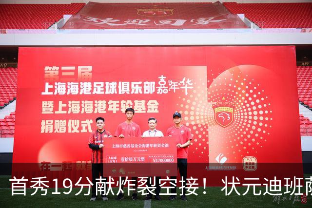 首秀19分献炸裂空接！状元迪班萨天赋异禀 奇才遭逆转略微可惜