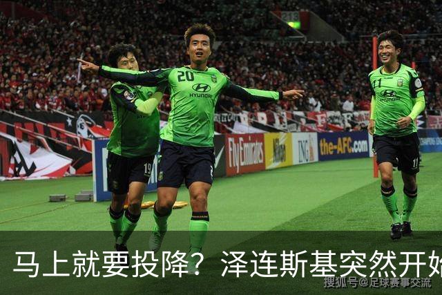 马上就要投降？泽连斯基突然开始飙俄语，还是母语说得自然