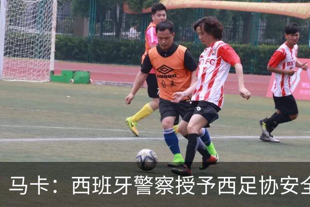 马卡：西班牙警察授予西足协安全主管勋章，表彰赛事顺利举行