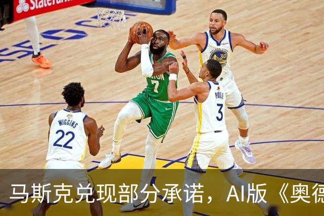 马斯克兑现部分承诺，AI版《奥德赛》首集上线