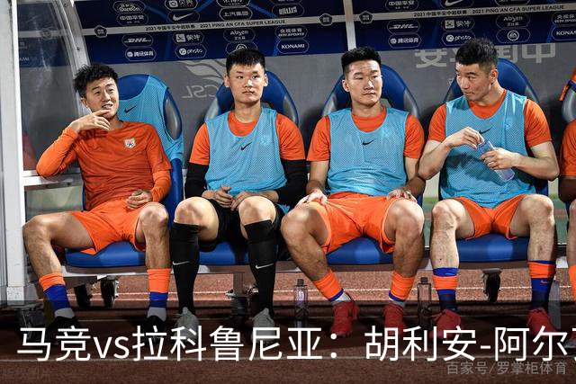 马竞vs拉科鲁尼亚：胡利安-阿尔瓦雷斯、李刚仁首发，希门尼斯、戴维-梅利亚出战