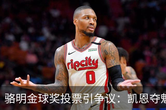 骆明金球奖投票引争议：凯恩夺魁梅西第五背后的逻辑