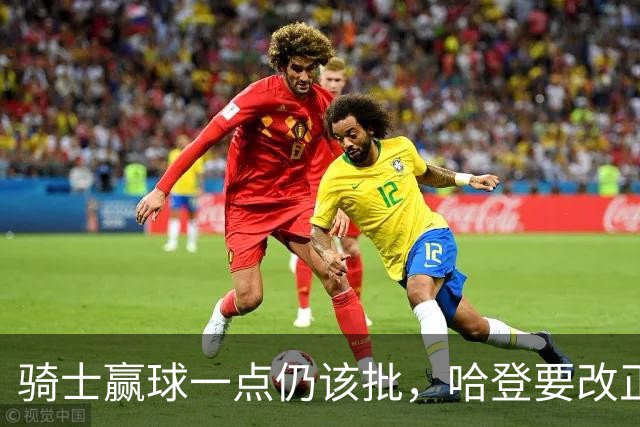 骑士赢球一点仍该批，哈登要改正一事！爱德华兹被坑苦，新秀成奇兵