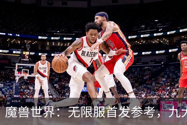 魔兽世界：无限服首发参考，九大职业分三档，普通玩家优先选S级