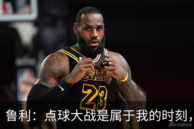 鲁利：点球大战是属于我的时刻，我不会感到压力