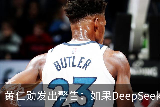 黄仁勋发出警告：如果DeepSeek率先在华为芯片上发布，那么这对于美国科技来说是个“可怕的结果”