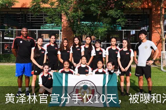 黄泽林官宣分手仅10天，被曝和港星谭旻萱球场热恋，亲密细节曝光