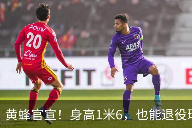 黄蜂官宣！身高1米6，也能退役球衣！