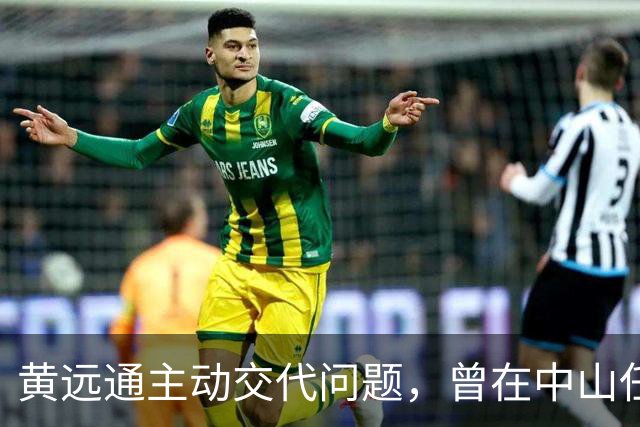 黄远通主动交代问题，曾在中山任职多年