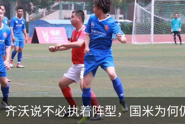 齐沃说不必执着阵型，国米为何仍吃三中卫的亏？