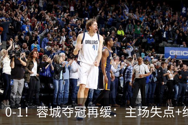 0-1！蓉城夺冠再缓：主场失点+绝平被吹！大连英博夺冠条件曝光！