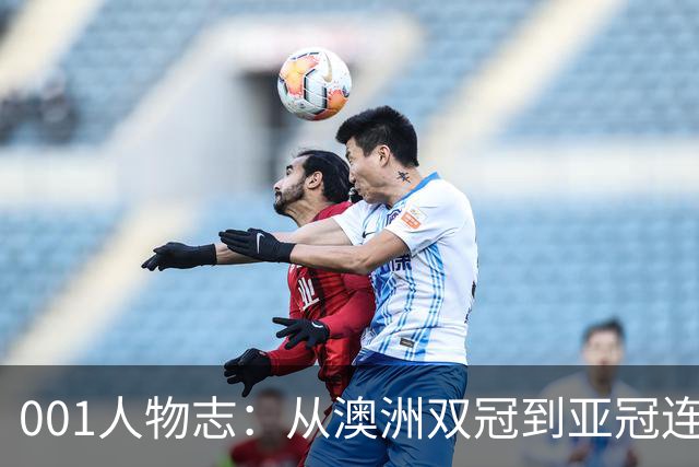 001人物志：从澳洲双冠到亚冠连败，喷气机教练米利甘迎来亚冠“补考”