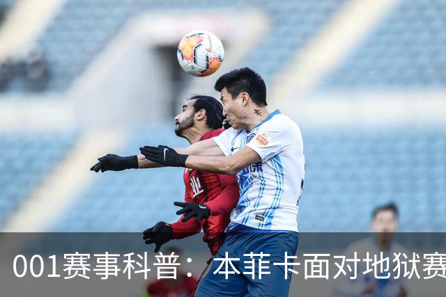 001赛事科普：本菲卡面对地狱赛程，到底会轮换还是死磕？