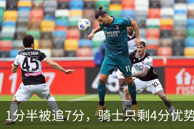 1分半被追7分，骑士只剩4分优势还没球权