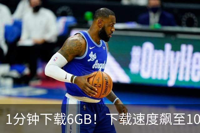 1分钟下载6GB！下载速度飙至100MB/s，从此告别龟速下载！