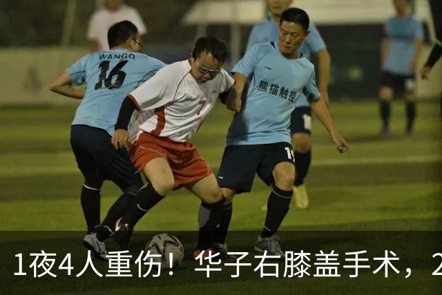 1夜4人重伤！华子右膝盖手术，2.4亿中锋韧带撕裂，小卡又倒下了
