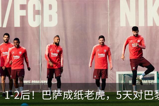 1-2后！巴萨成纸老虎，5天对巴黎+皇马全输现形，穆帅上演名场面