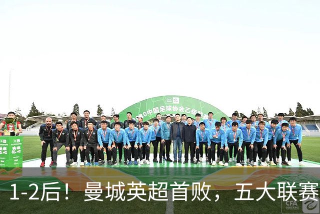 1-2后！曼城英超首败，五大联赛就巴萨西甲全胜，本轮决战皇马