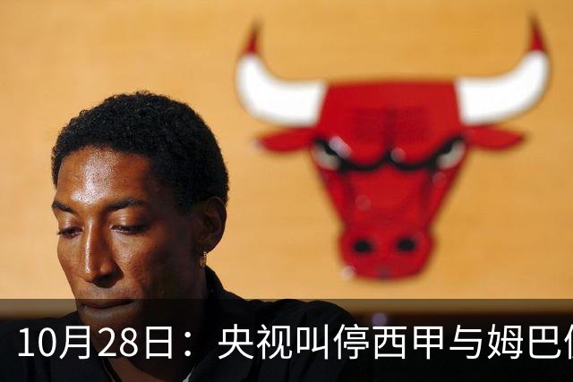 10月28日：央视叫停西甲与姆巴佩赛事播出，球员三语道歉联赛致函致歉