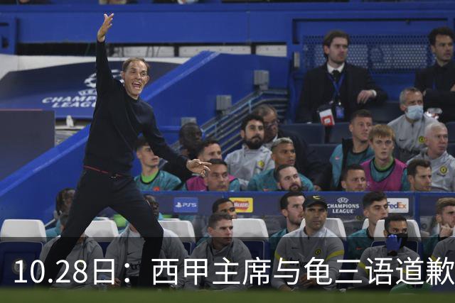 10.28日：西甲主席与龟三语道歉信被指场面话，停播令致年均五千万欧元转播费悬空
