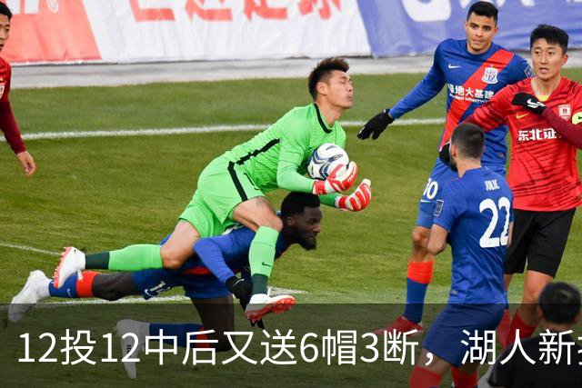 12投12中后又送6帽3断，湖人新援两场就改写队史