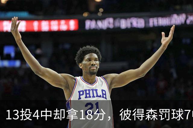 13投4中却拿18分，彼得森罚球7中7仍难救主