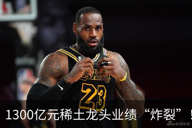 1300亿元稀土龙头业绩“炸裂”！北方稀土前三季度同比大增137%，股价自年内高点回撤逾四成