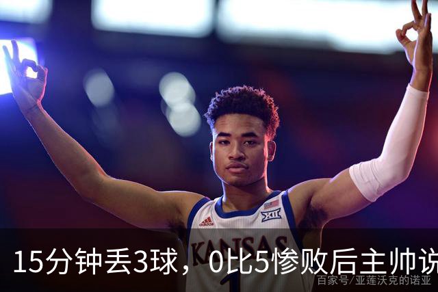 15分钟丢3球，0比5惨败后主帅说必须听这场球