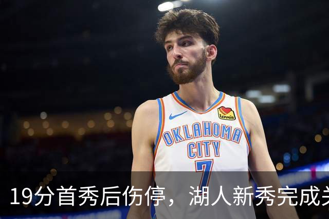 19分首秀后伤停，湖人新秀完成关键一步