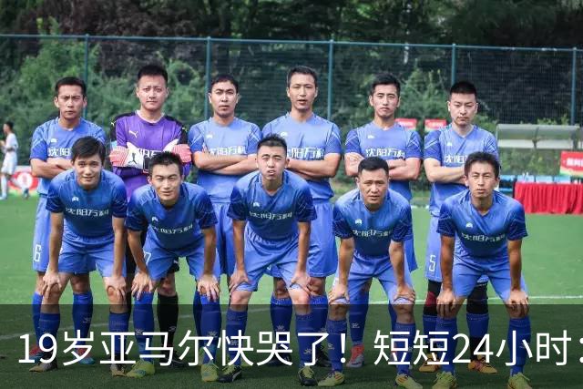 19岁亚马尔快哭了！短短24小时：输给皇马 无缘金球 一脸失望