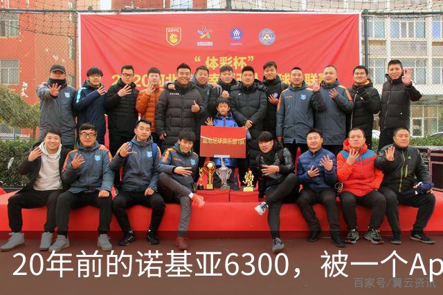 20年前的诺基亚6300，被一个App接上了Claude