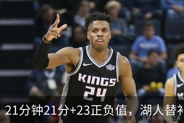 21分钟21分+23正负值，湖人替补席杀出一个塞克斯顿