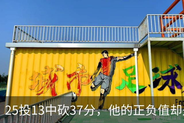 25投13中砍37分，他的正负值却是全场最低-21