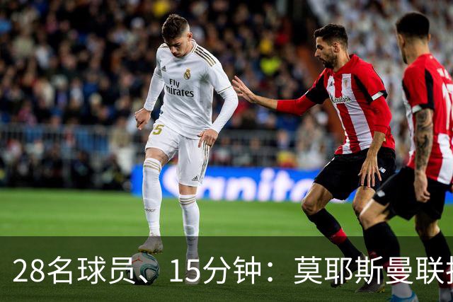 28名球员、15分钟：莫耶斯曼联执教名单你能填几个