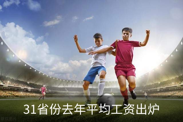 31省份去年平均工资出炉